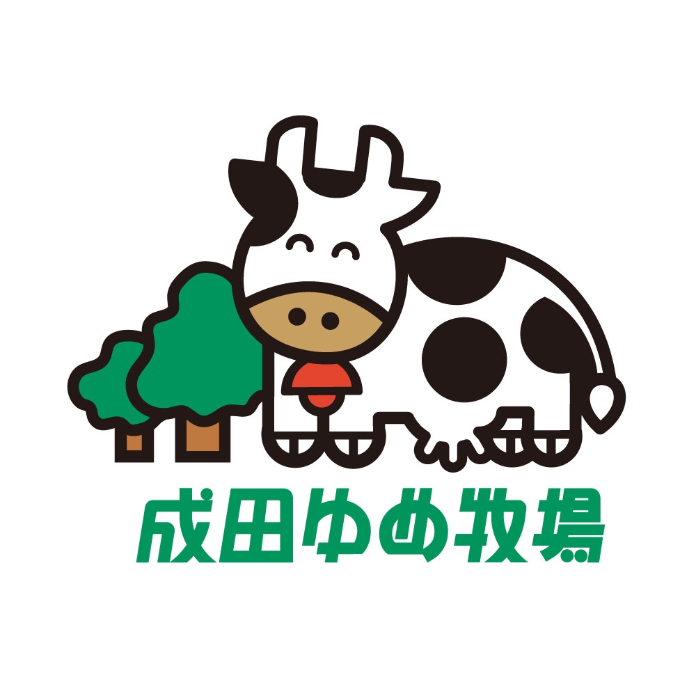 ゆめ牧場 - 日本一オイシイ乳製品をつくる観光牧場「成田ゆめ牧場」へ