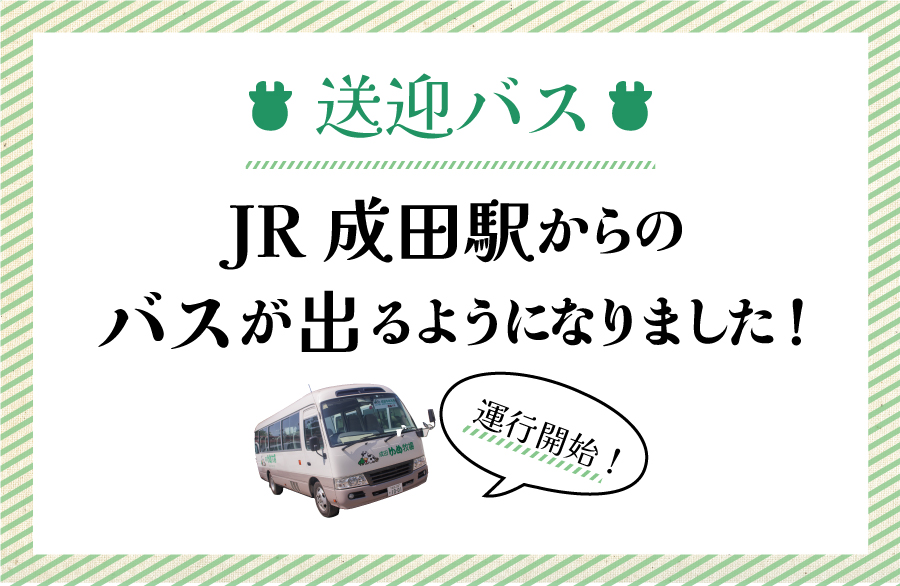 【JR成田駅発】無料送迎バス運行しています