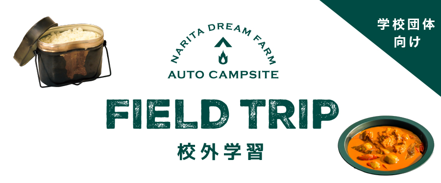 キャンプ 校外学習