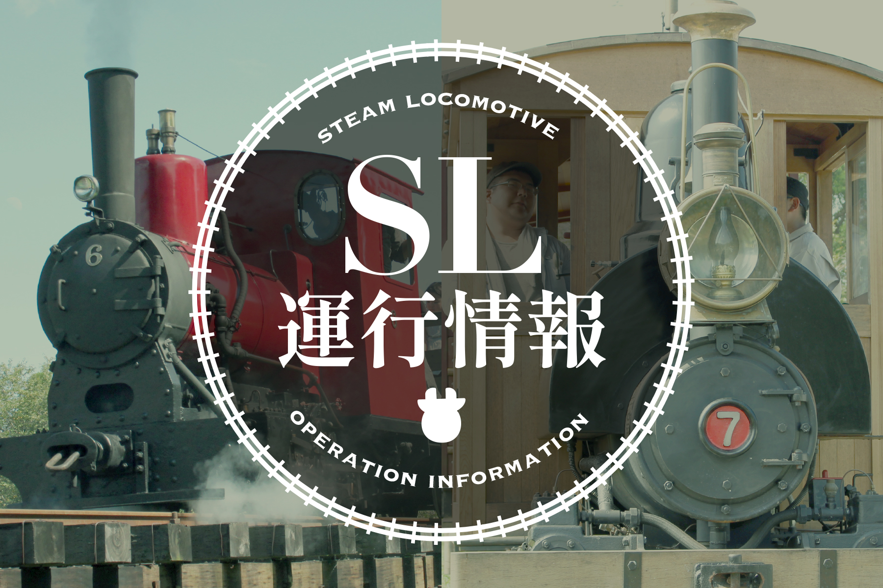 SL列車（蒸気機関車）運行情報