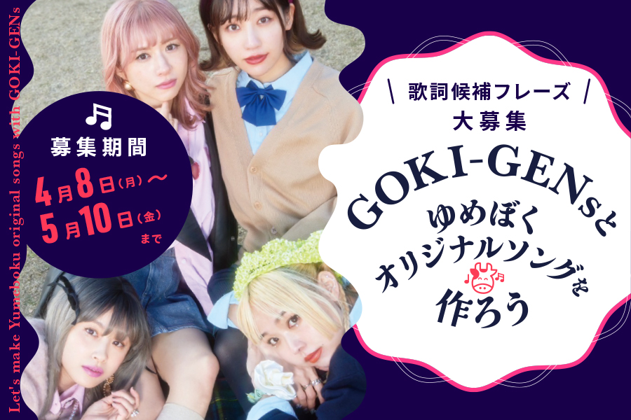 「GOKI-GENs」とゆめぼくオリジナルソングを作ろう！