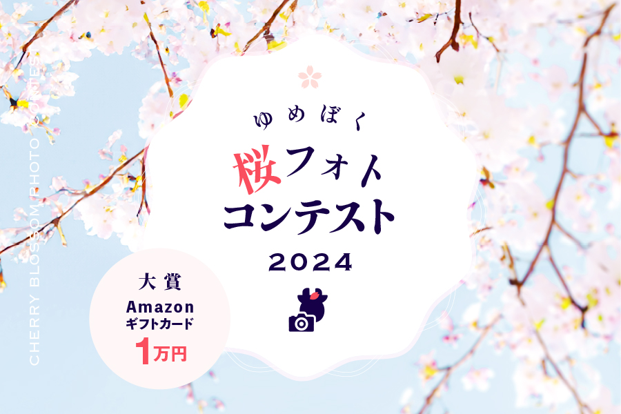 ゆめぼく桜フォトコンテスト2024　結果発表！