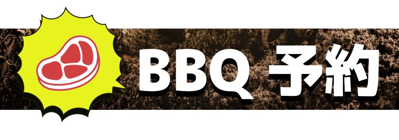 BBQ予約