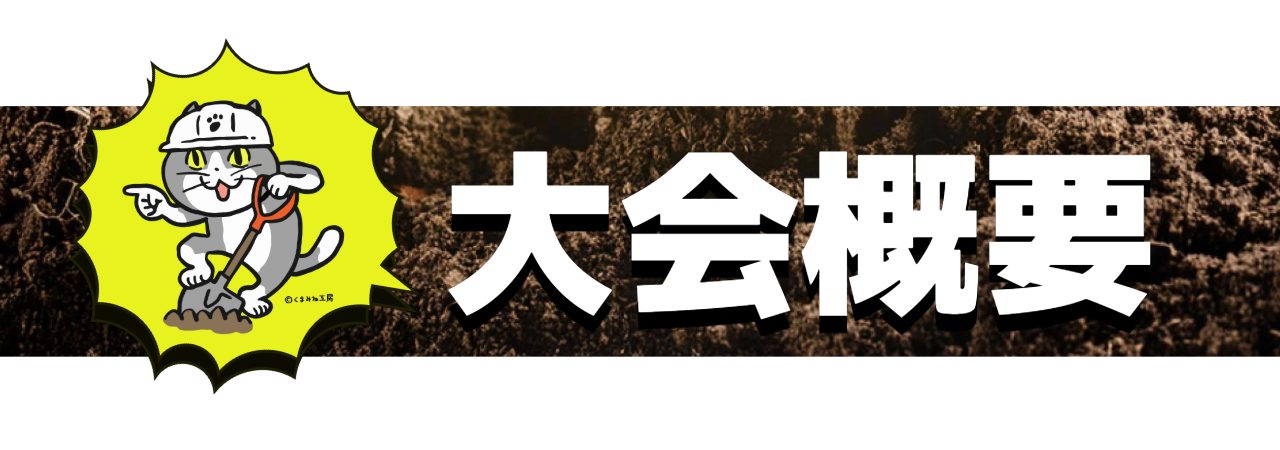 大会概要