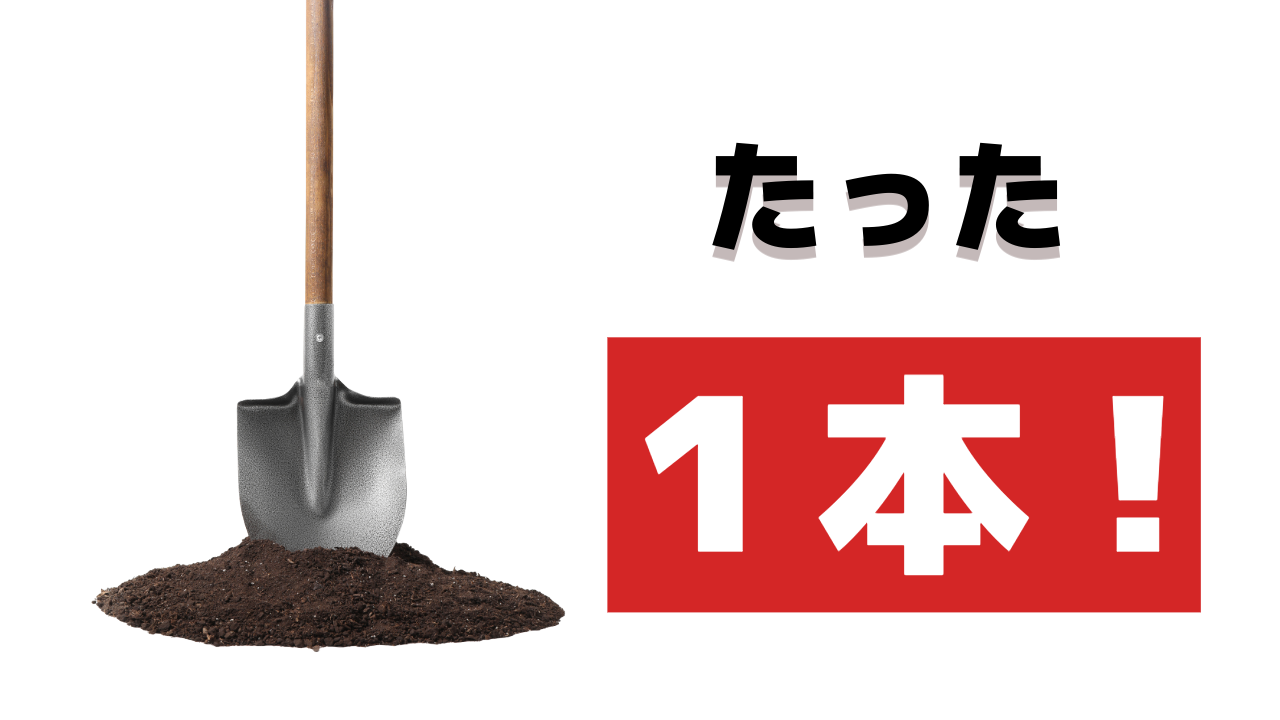 たった1本