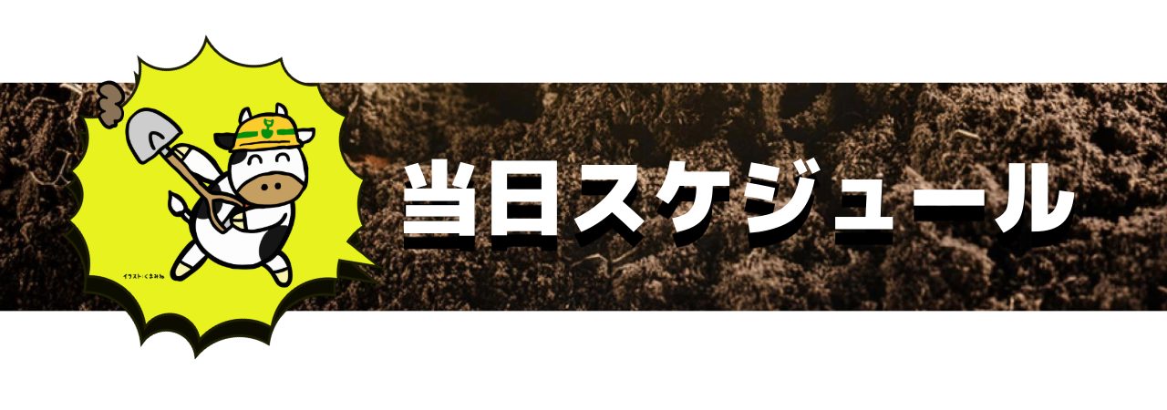 当日スケジュール