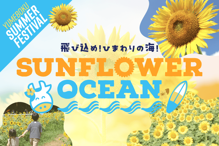 2026ひまわり畑