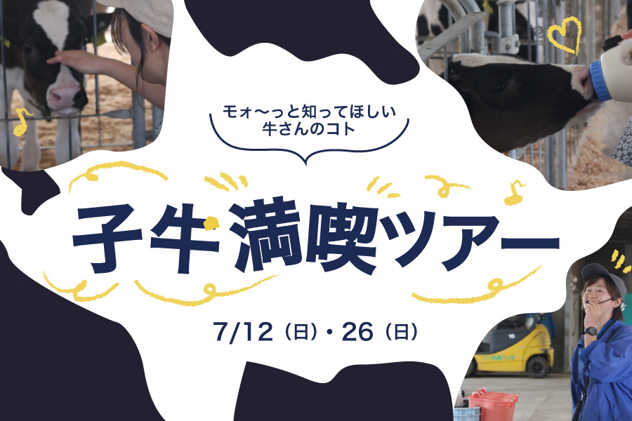 子牛満喫ツアー