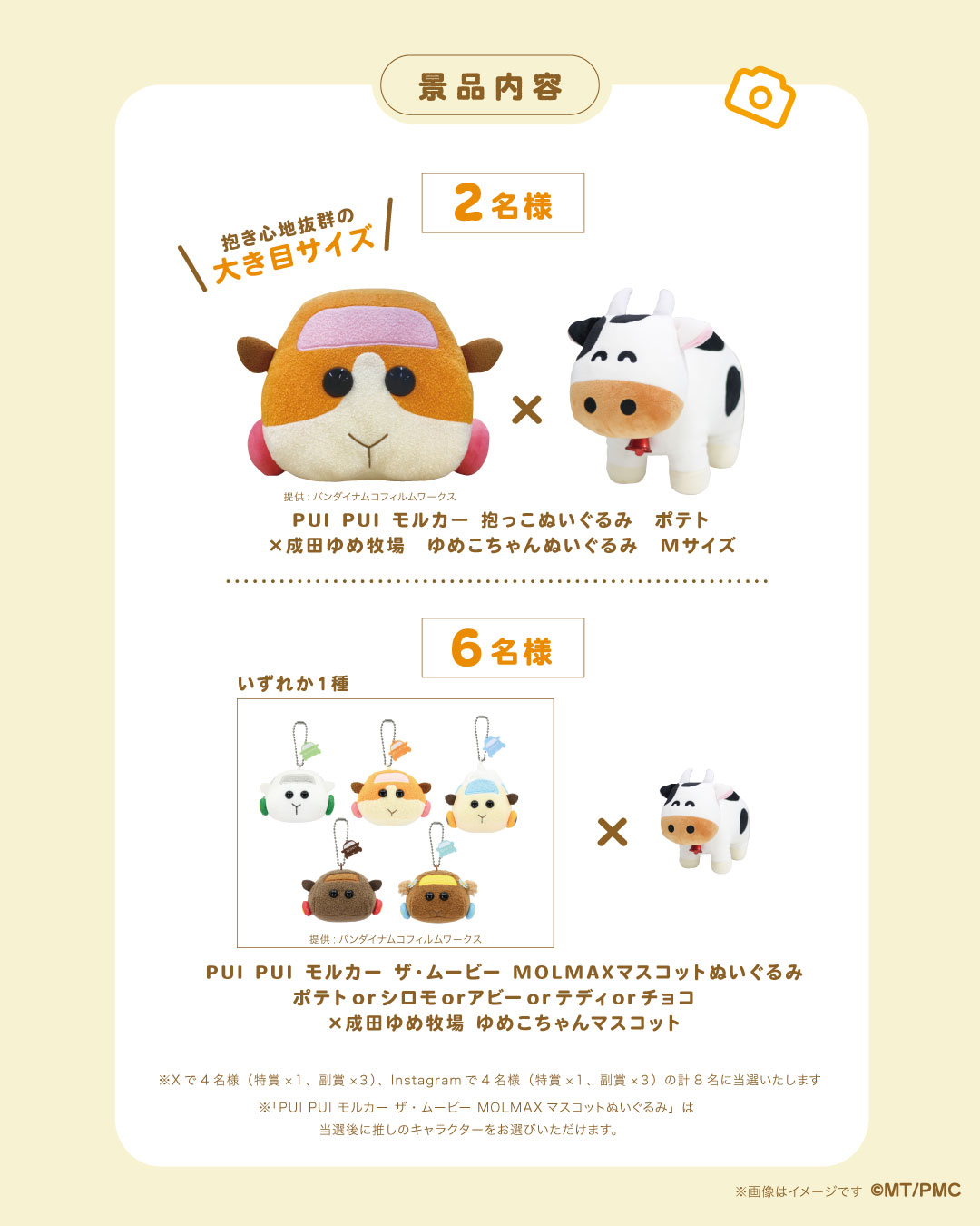 PUI PUI モルカーコラボ第2弾 感想投稿キャンペーン - ゆめ牧場