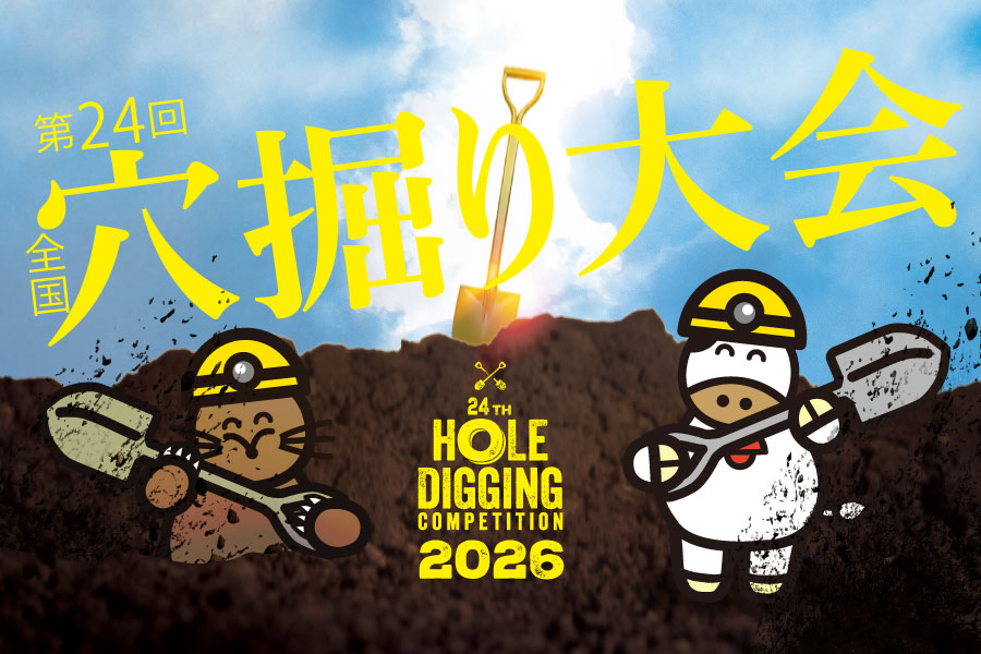 第24回　全国穴掘り大会