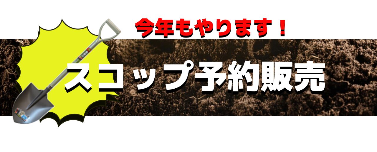 スコップ予約
