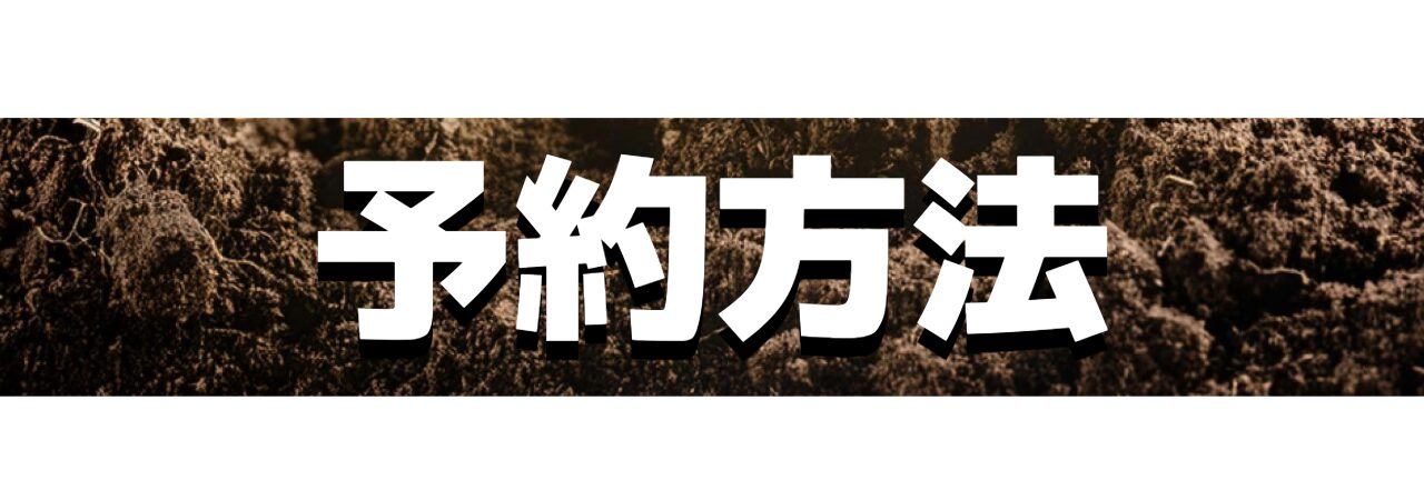 予約方法