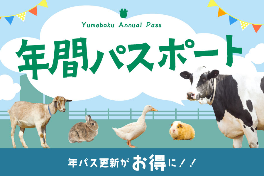 成田ゆめ牧場 年間パスポート