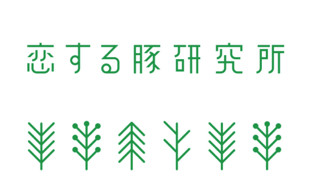 恋する豚研究所様 ロゴ