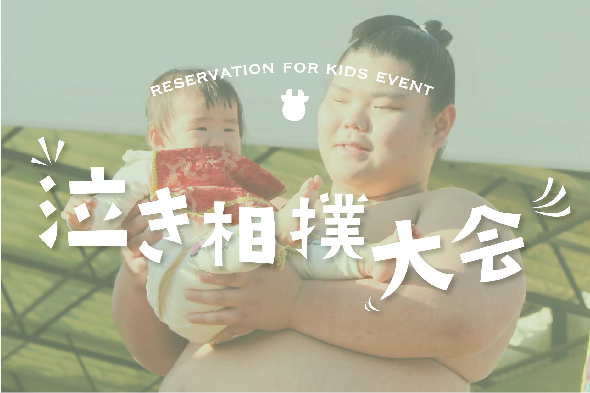 牧場で泣き相撲大会