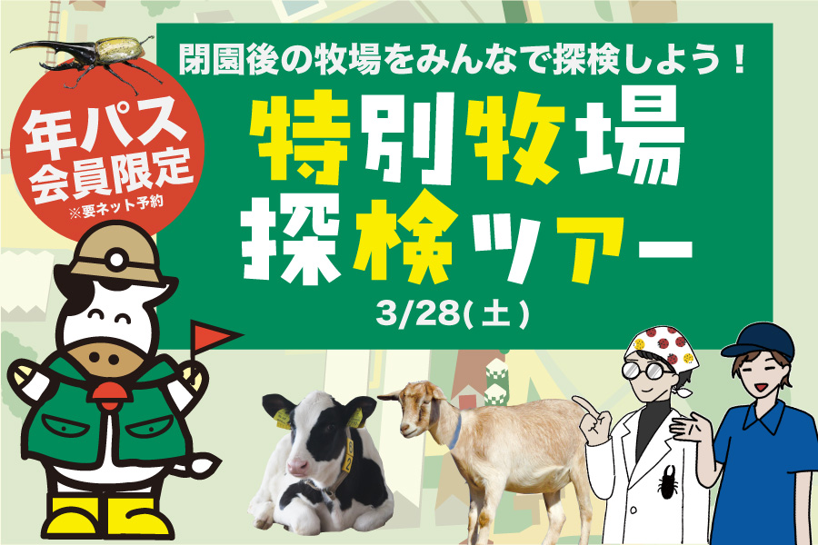 夢牧場☆さま確認用 年パス限定】春の特別牧場探検ツアー - ゆめ牧場