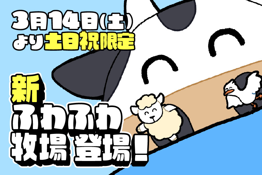 新・ふわふわ牧場登場