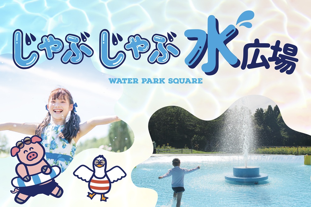 じゃぶじゃぶ水広場