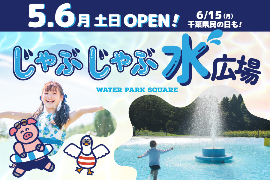 【5・６月は土日開催します！】じゃぶじゃぶ水広場