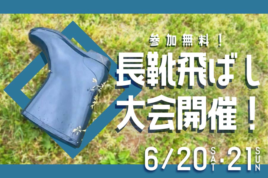 長靴飛ばし大会
