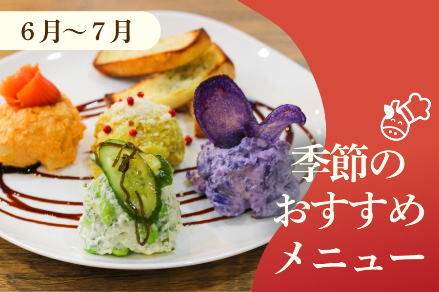 季節のおすすめメニュー