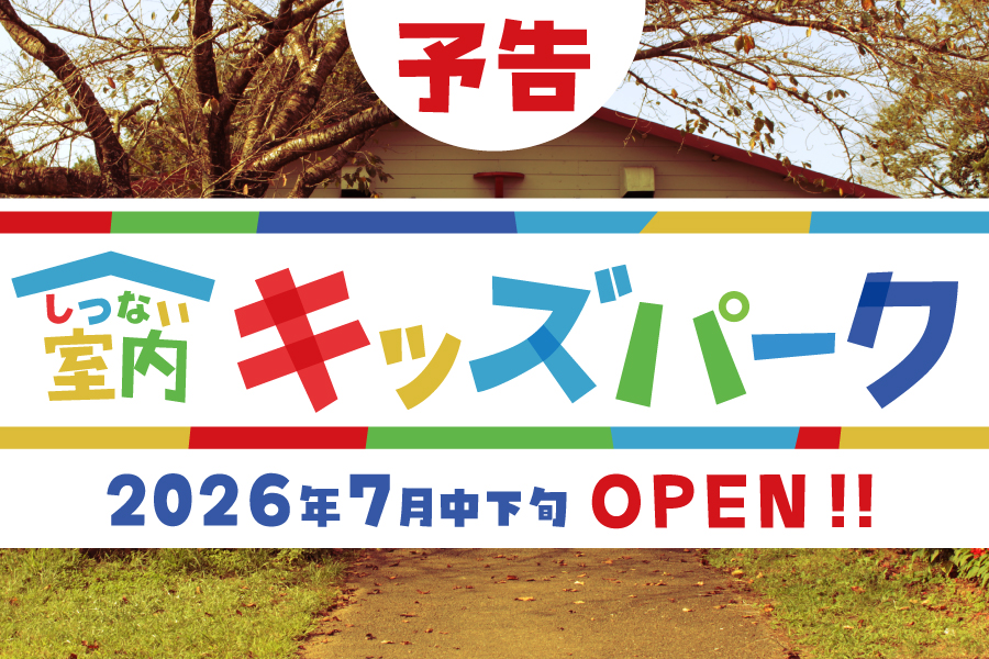 室内キッズパーク