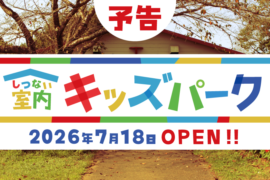 室内キッズパーク