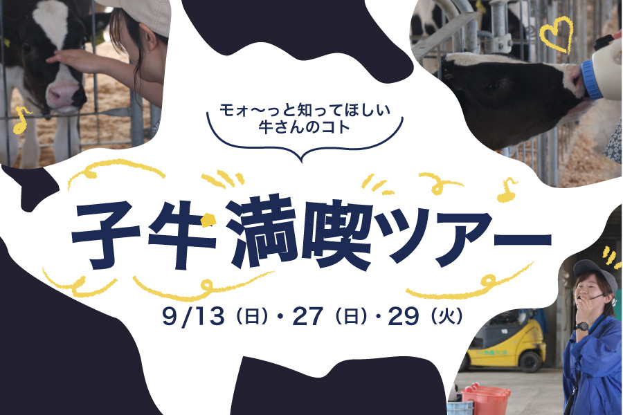 子牛満喫ツアー