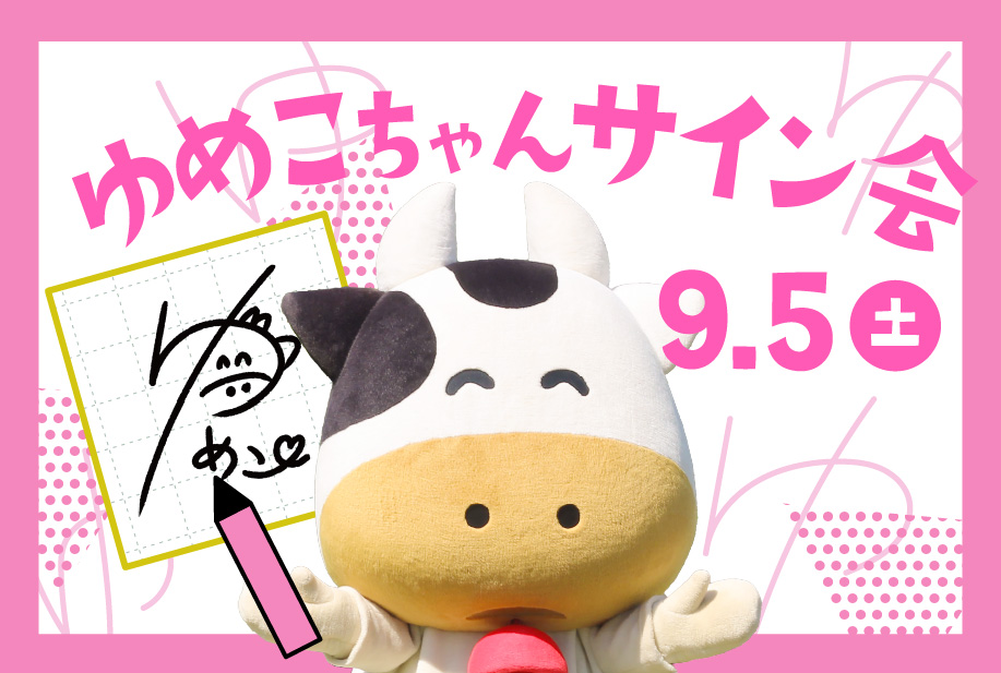 ゆめこちゃんサイン会