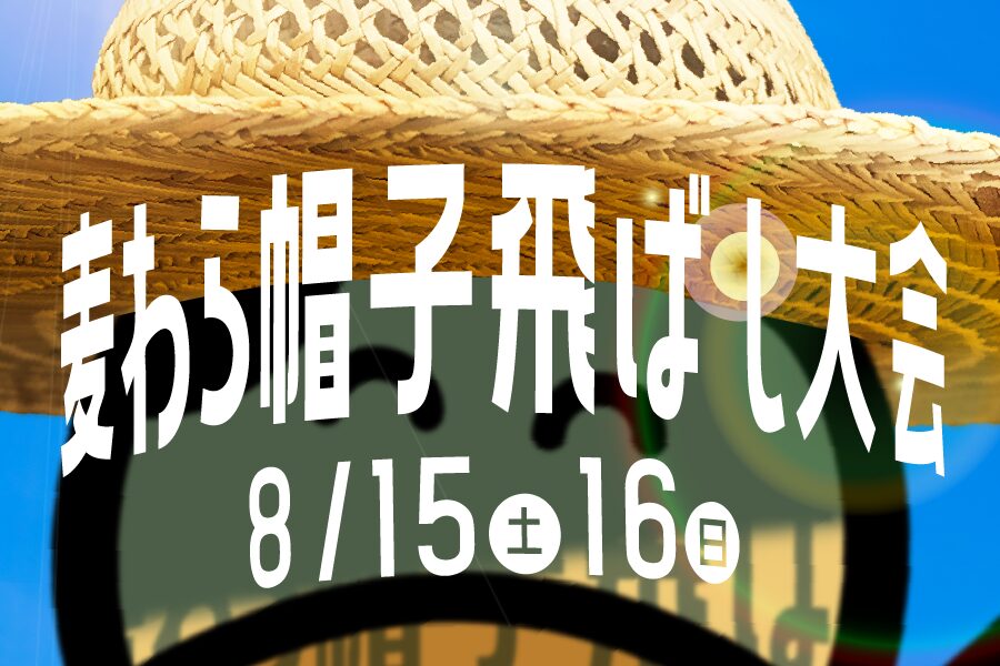 麦わら帽子飛ばし大会