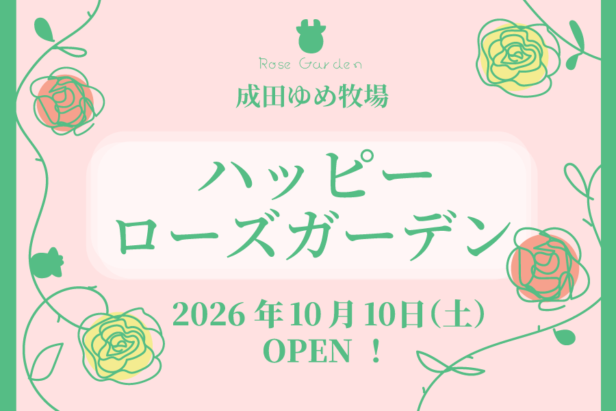 10月10日(土) バラ園オープン！