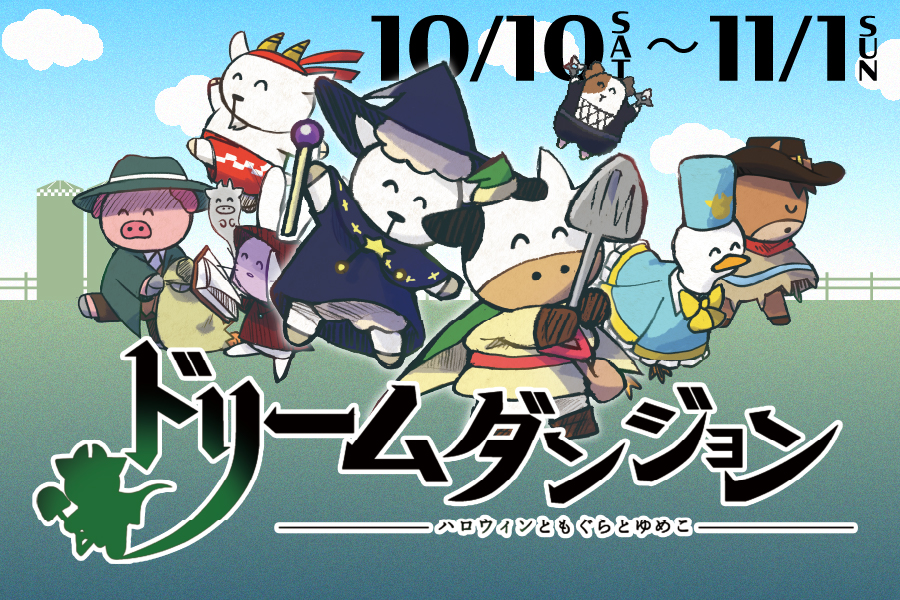 ドリームダンジョン～ハロウィンともぐらとゆめこ～
