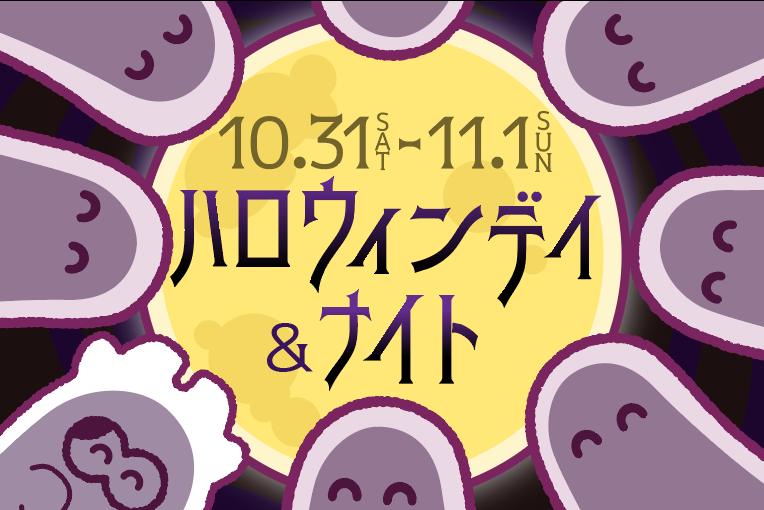 ゆめぼくハロウィンデイ＆ナイト