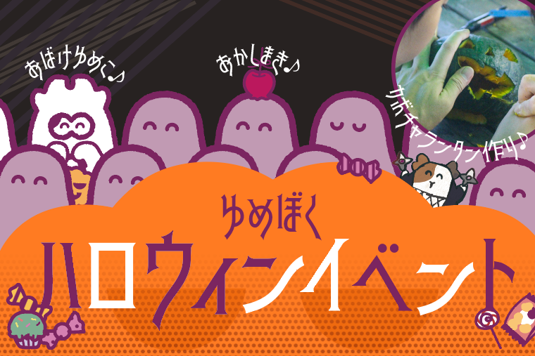 ゆめぼくハロウィン