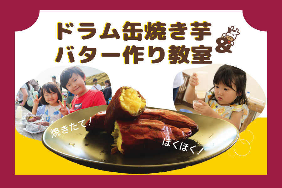 ドラム缶焼き芋＆青空バター教室