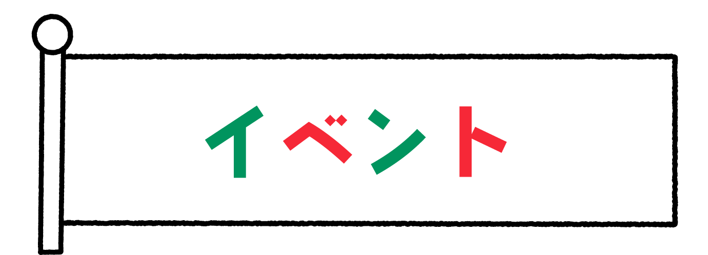 県民サービス_イベント