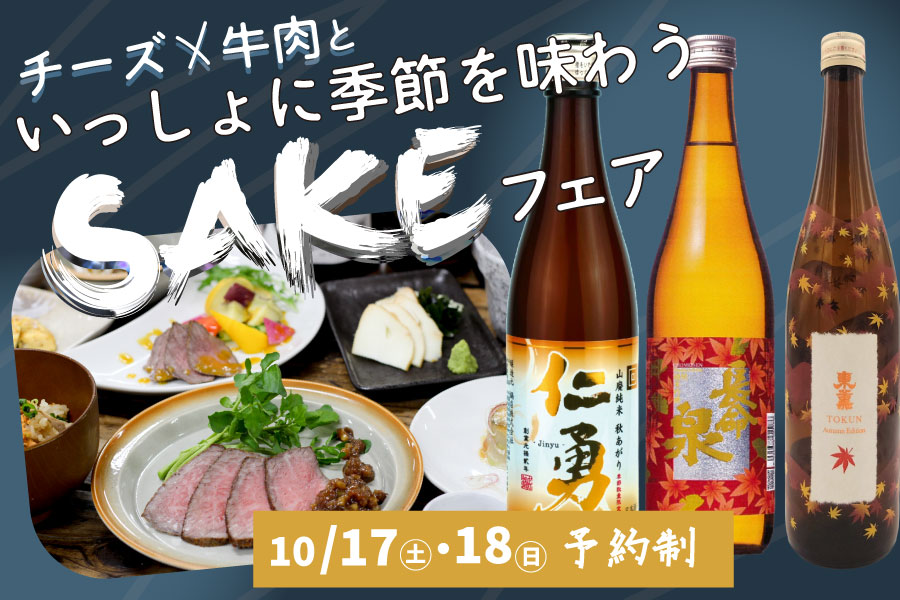 チーズ×牛肉と一緒に季節を味わうSAKEフェア