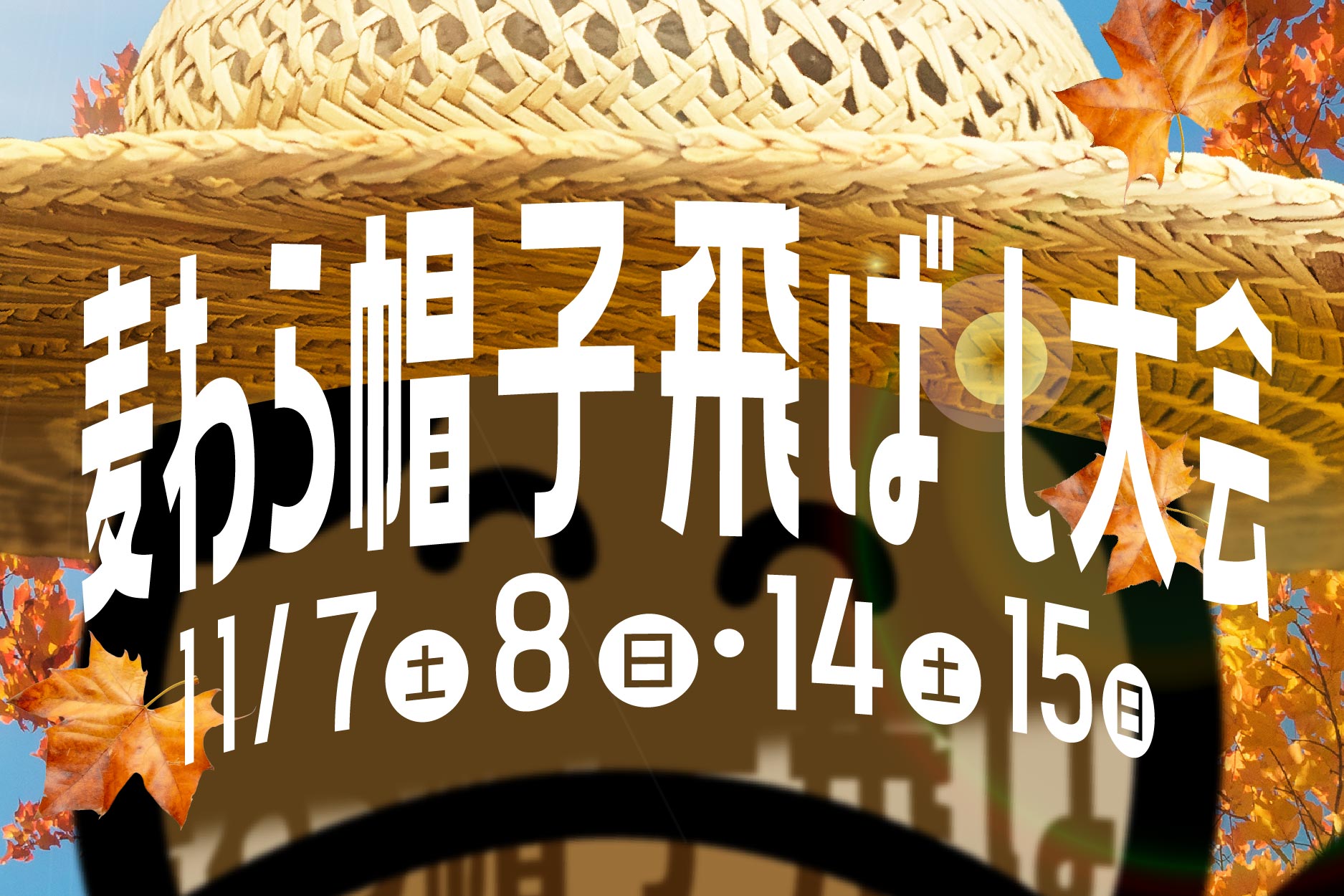 麦わら帽子飛ばし大会！秋